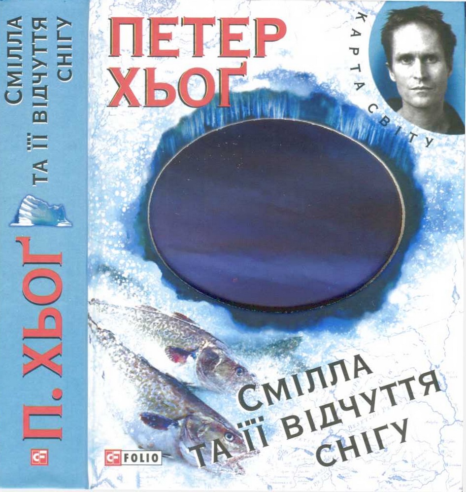 Смілла та її відчуття снігу - Читати Книгу (читати книги) 📘 Онлайн Українською Мовою 💙💛 Безкоштовно. Скачати книги у форматі PDF, EPUB, FB2 українською