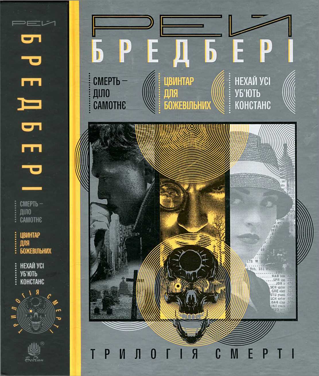 Трилогія смерті - Читати Книгу (читати книги) 📘 Онлайн Українською Мовою 💙💛 Безкоштовно. Скачати книги у форматі PDF, EPUB, FB2 українською