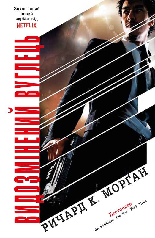 Видозмінений вуглець - Читати Книгу (читати книги) 📘 Онлайн Українською Мовою 💙💛 Безкоштовно. Скачати книги у форматі PDF, EPUB, FB2 українською