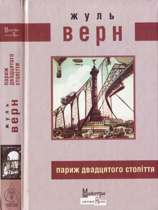 Париж двадцятого століття - Читати Книгу (читати книги) 📘 Онлайн Українською Мовою 💙💛 Безкоштовно. Скачати книги у форматі PDF, EPUB, FB2 українською