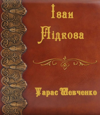 Іван Підкова - Читати Книгу (читати книги) 📘 Онлайн Українською Мовою 💙💛 Безкоштовно. Скачати книги у форматі PDF, EPUB, FB2 українською
