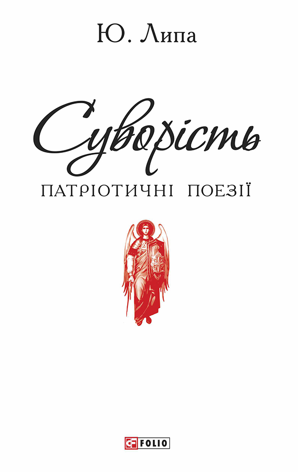 Суворість - Читати Книгу (читати книги) Онлайн Українською Мовою Безкоштовно. Скачати книги у форматі PDF, EPUB, FB2 українською
