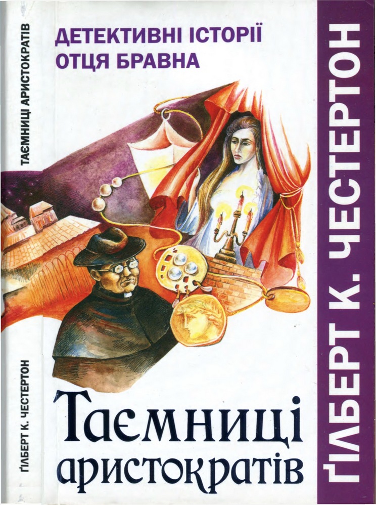 Таємниці аристократів. Детективні історії отця Бравна - Читати Книгу (читати книги) 📘 Онлайн Українською Мовою 💙💛 Безкоштовно. Скачати книги у форматі PDF, EPUB, FB2 українською