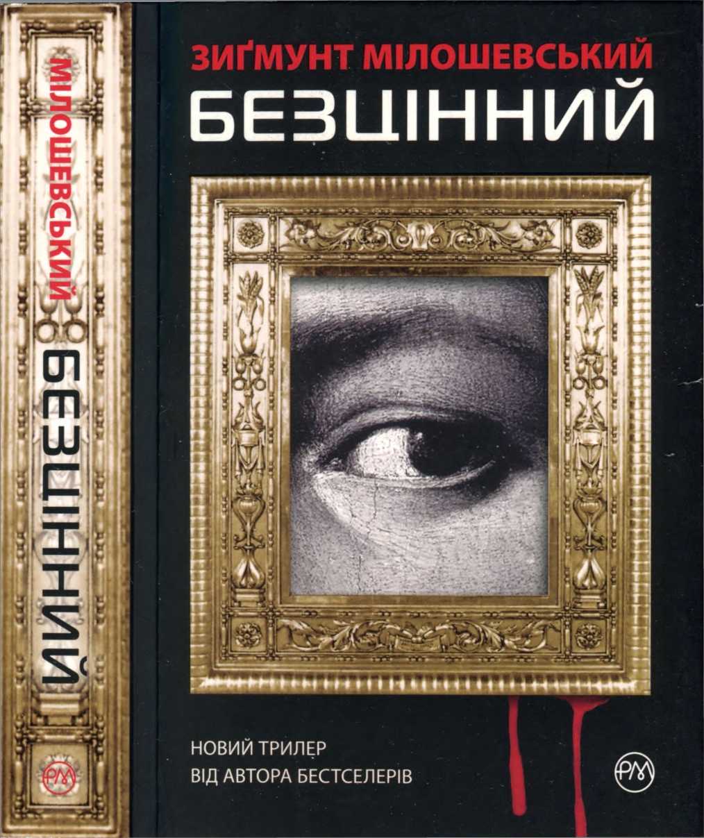 Безцінний - Читати Книгу (читати книги) 📘 Онлайн Українською Мовою 💙💛 Безкоштовно. Скачати книги у форматі PDF, EPUB, FB2 українською