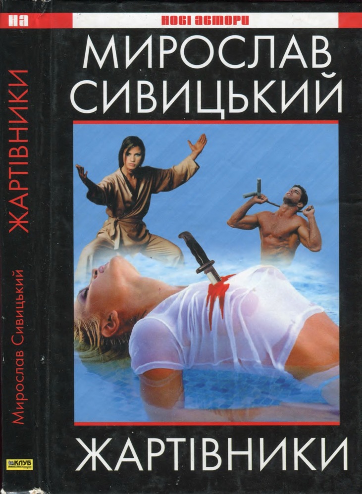Жартівники - Читати Книгу (читати книги) 📘 Онлайн Українською Мовою 💙💛 Безкоштовно. Скачати книги у форматі PDF, EPUB, FB2 українською