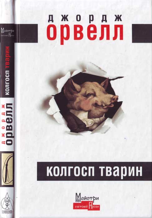 Колгосп тварин - Читати Книгу (читати книги) 📘 Онлайн Українською Мовою 💙💛 Безкоштовно. Скачати книги у форматі PDF, EPUB, FB2 українською