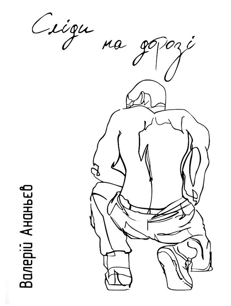 Слiди на дорозi - Читати Книгу (читати книги) 📘 Онлайн Українською Мовою 💙💛 Безкоштовно. Скачати книги у форматі PDF, EPUB, FB2 українською