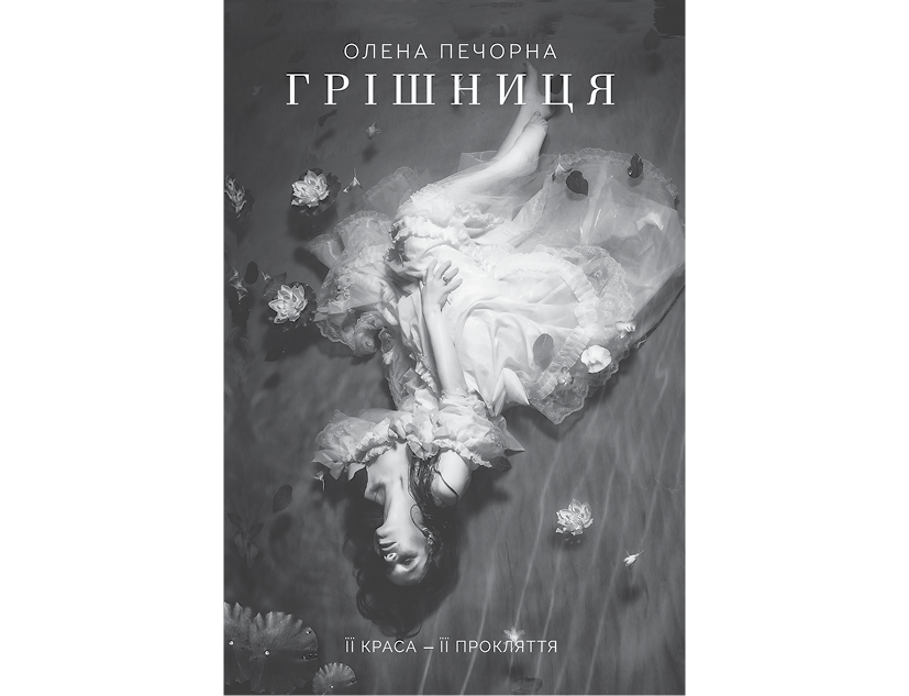У затінку земної жінки, Олена Печорна - Читати Книгу (читати книги) 📘 Онлайн Українською Мовою 💙💛 Безкоштовно. Скачати книги у форматі PDF, EPUB, FB2 українською