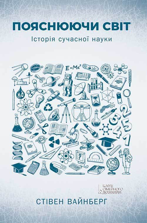 Пояснюючи світ - Читати Книгу (читати книги) 📘 Онлайн Українською Мовою 💙💛 Безкоштовно. Скачати книги у форматі PDF, EPUB, FB2 українською