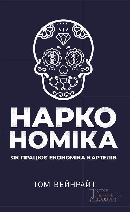 Наркономіка. Як працює економіка картелів - Читати Книгу (читати книги) 📘 Онлайн Українською Мовою 💙💛 Безкоштовно. Скачати книги у форматі PDF, EPUB, FB2 українською