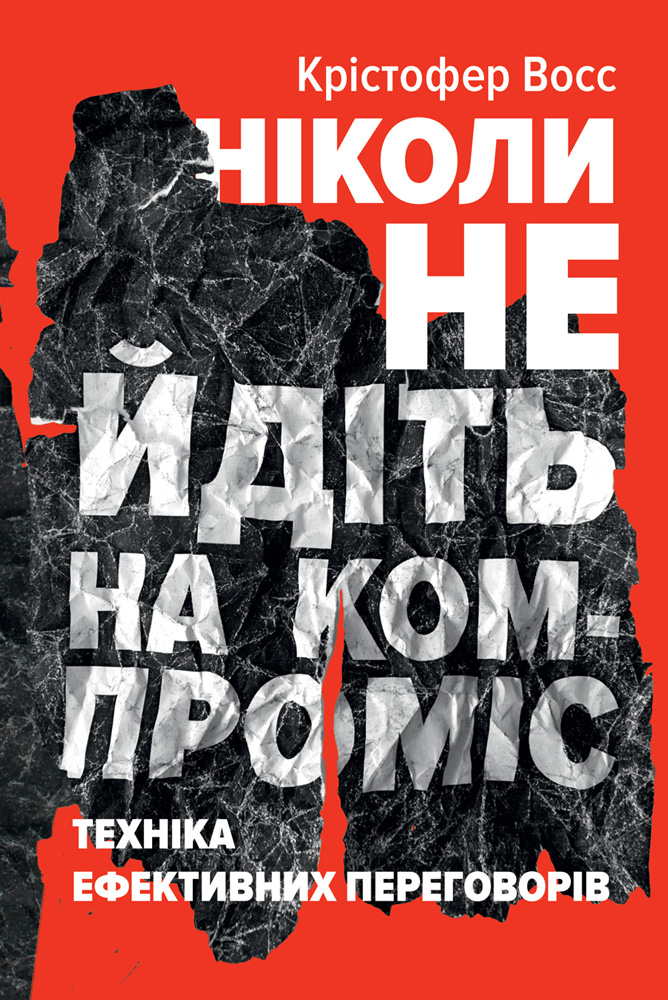 Ніколи не йдіть на компроміс. Техніка ефективних переговорів - Читати Книгу (читати книги) 📘 Онлайн Українською Мовою 💙💛 Безкоштовно. Скачати книги у форматі PDF, EPUB, FB2 українською