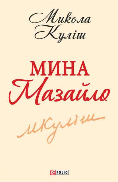 Скорочено Мина Мазайло - Читати Книгу (читати книги) 📘 Онлайн Українською Мовою 💙💛 Безкоштовно. Скачати книги у форматі PDF, EPUB, FB2 українською