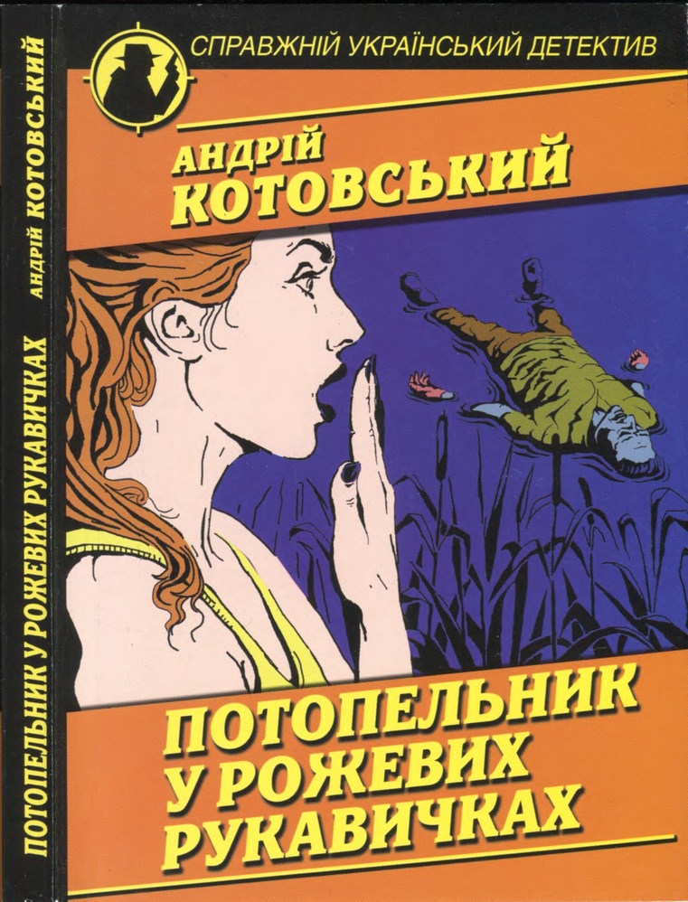 Потопельник у рожевих рукавичках - Читати Книгу (читати книги) 📘 Онлайн Українською Мовою 💙💛 Безкоштовно. Скачати книги у форматі PDF, EPUB, FB2 українською
