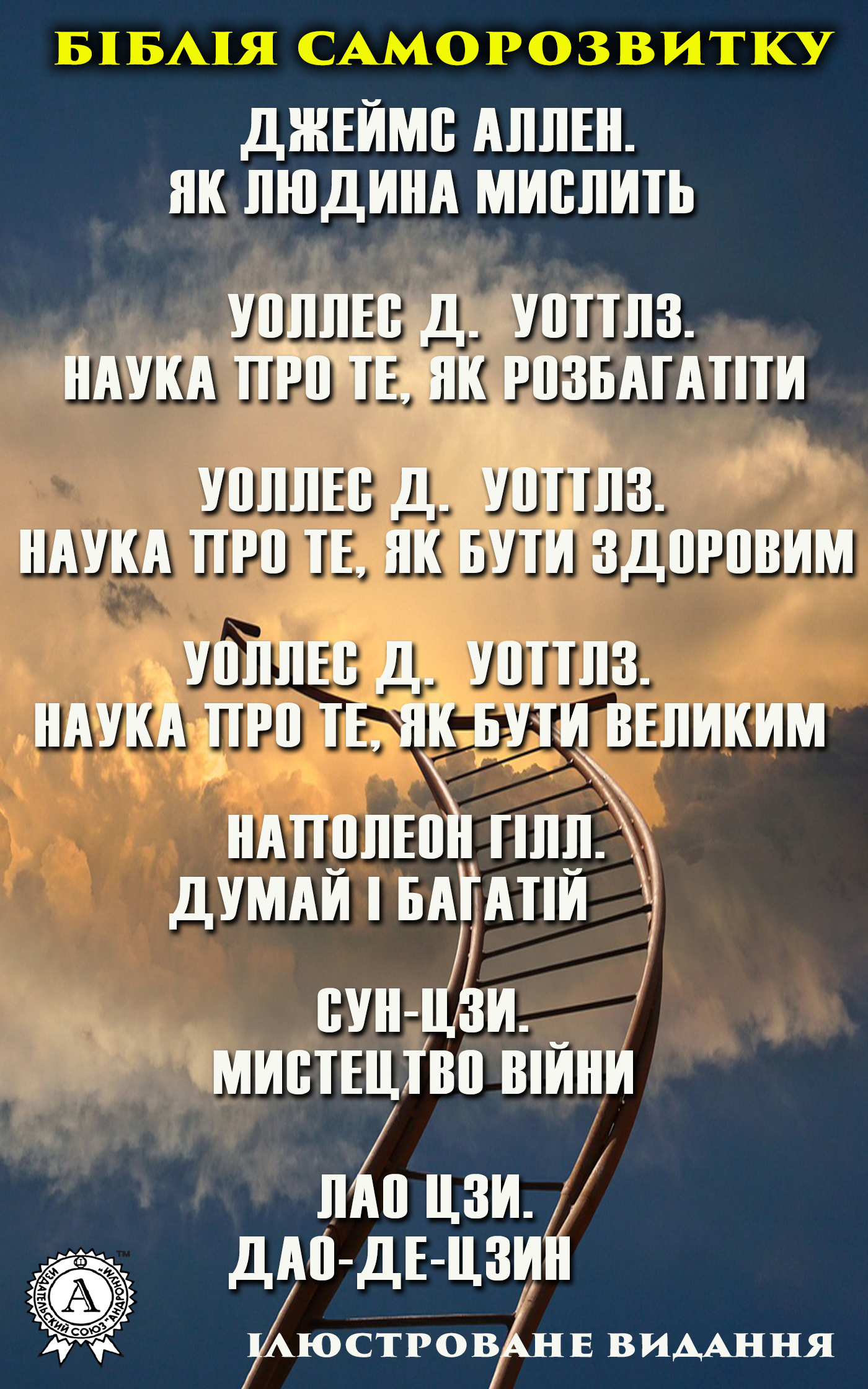 Біблія саморозвитку. Ілюстроване видання. Наполеон Гілл. Думай і багатій. Лао Цзи. Дао-де-цзин. Джеймс Аллен. Як людина мислить - Читати Книгу (читати книги) 📘 Онлайн Українською Мовою 💙💛 Безкоштовно. Скачати книги у форматі PDF, EPUB, FB2 українською