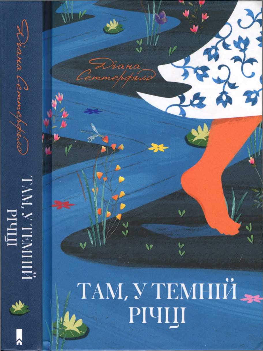 Там, у темній річці - Читати Книгу (читати книги) 📘 Онлайн Українською Мовою 💙💛 Безкоштовно. Скачати книги у форматі PDF, EPUB, FB2 українською