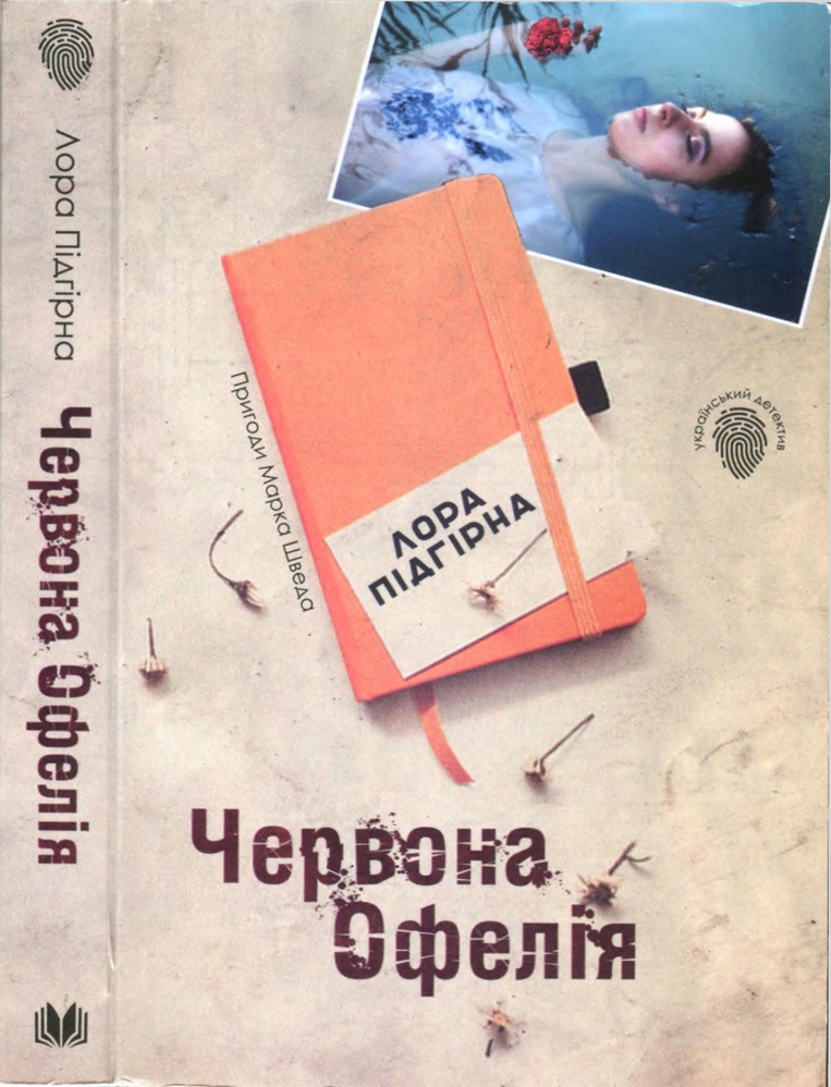 Червона Офелія - Читати Книгу (читати книги) 📘 Онлайн Українською Мовою 💙💛 Безкоштовно. Скачати книги у форматі PDF, EPUB, FB2 українською