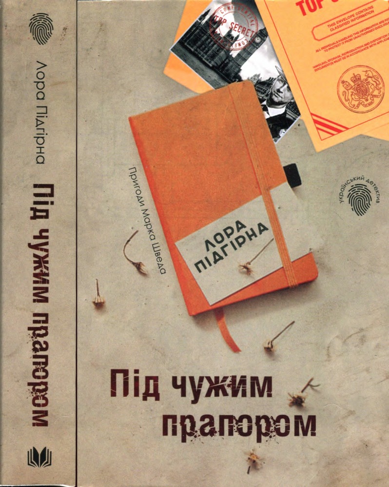 Під чужим прапором. Пригоди Марка Шведа. Книга 3 - Читати Книгу (читати книги) 📘 Онлайн Українською Мовою 💙💛 Безкоштовно. Скачати книги у форматі PDF, EPUB, FB2 українською