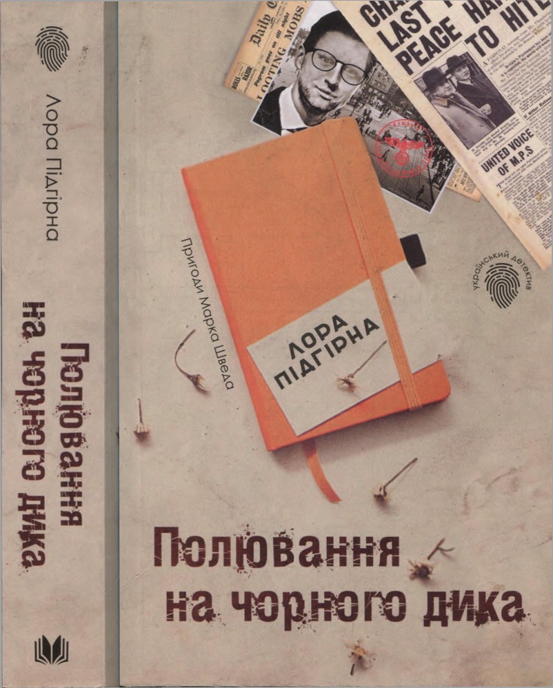 Полювання на чорного дика - Читати Книгу (читати книги) 📘 Онлайн Українською Мовою 💙💛 Безкоштовно. Скачати книги у форматі PDF, EPUB, FB2 українською