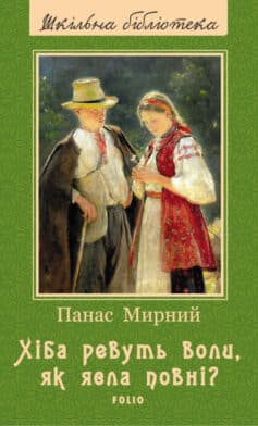 Скорочено. Хіба ревуть воли, як ясла повні? - Читати Книгу (читати книги) 📘 Онлайн Українською Мовою 💙💛 Безкоштовно. Скачати книги у форматі PDF, EPUB, FB2 українською