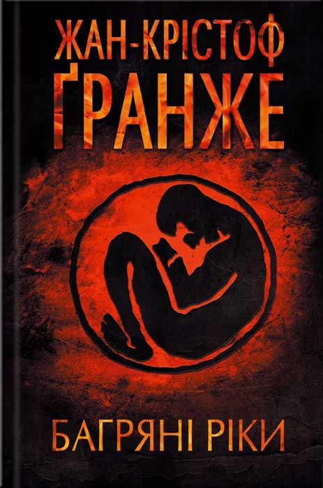 Багряні ріки - Читати Книгу (читати книги) 📘 Онлайн Українською Мовою 💙💛 Безкоштовно. Скачати книги у форматі PDF, EPUB, FB2 українською