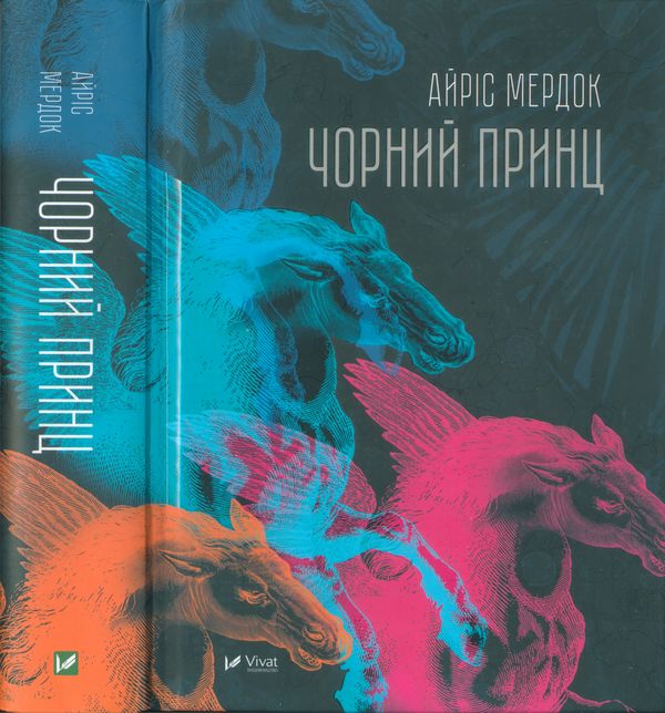 Чорний принц, Айріс Мердок - Читати Книгу (читати книги) 📘 Онлайн Українською Мовою 💙💛 Безкоштовно. Скачати книги у форматі PDF, EPUB, FB2 українською