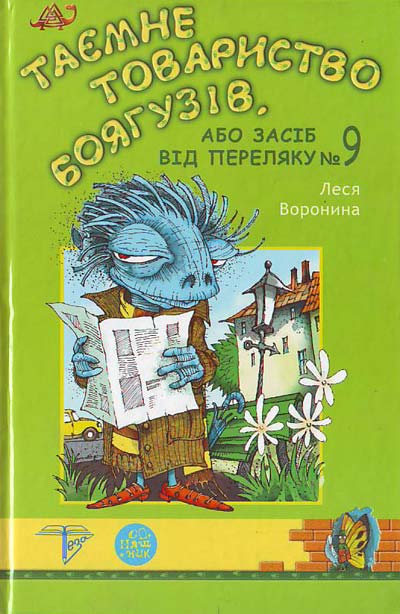 Таємне Товариство Боягузів, або засіб від переляку № 9 - Читати Книгу (читати книги) 📘 Онлайн Українською Мовою 💙💛 Безкоштовно. Скачати книги у форматі PDF, EPUB, FB2 українською