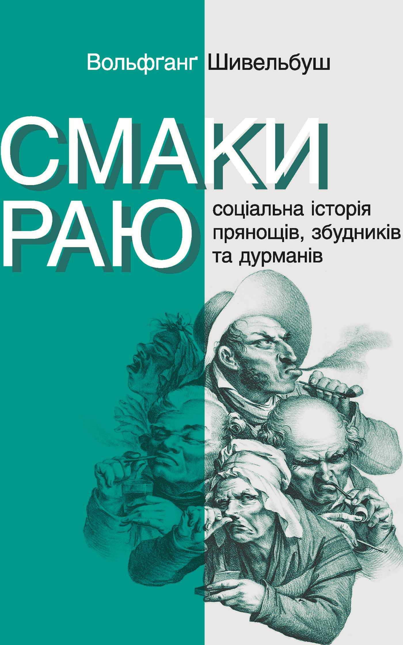 Смаки раю - Читати Книгу (читати книги) 📘 Онлайн Українською Мовою 💙💛 Безкоштовно. Скачати книги у форматі PDF, EPUB, FB2 українською