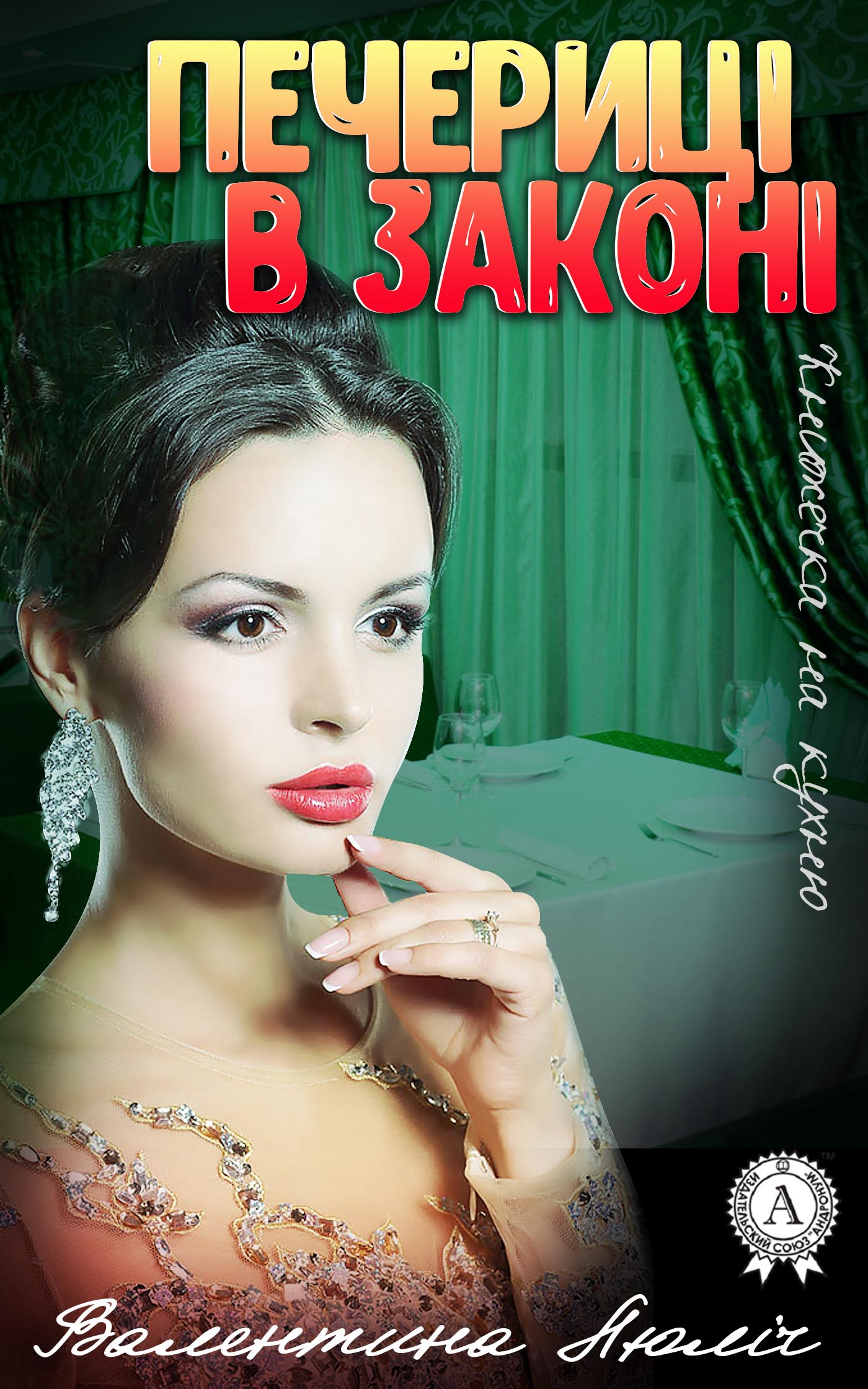 Печериці в законі - Читати Книгу (читати книги) 📘 Онлайн Українською Мовою 💙💛 Безкоштовно. Скачати книги у форматі PDF, EPUB, FB2 українською