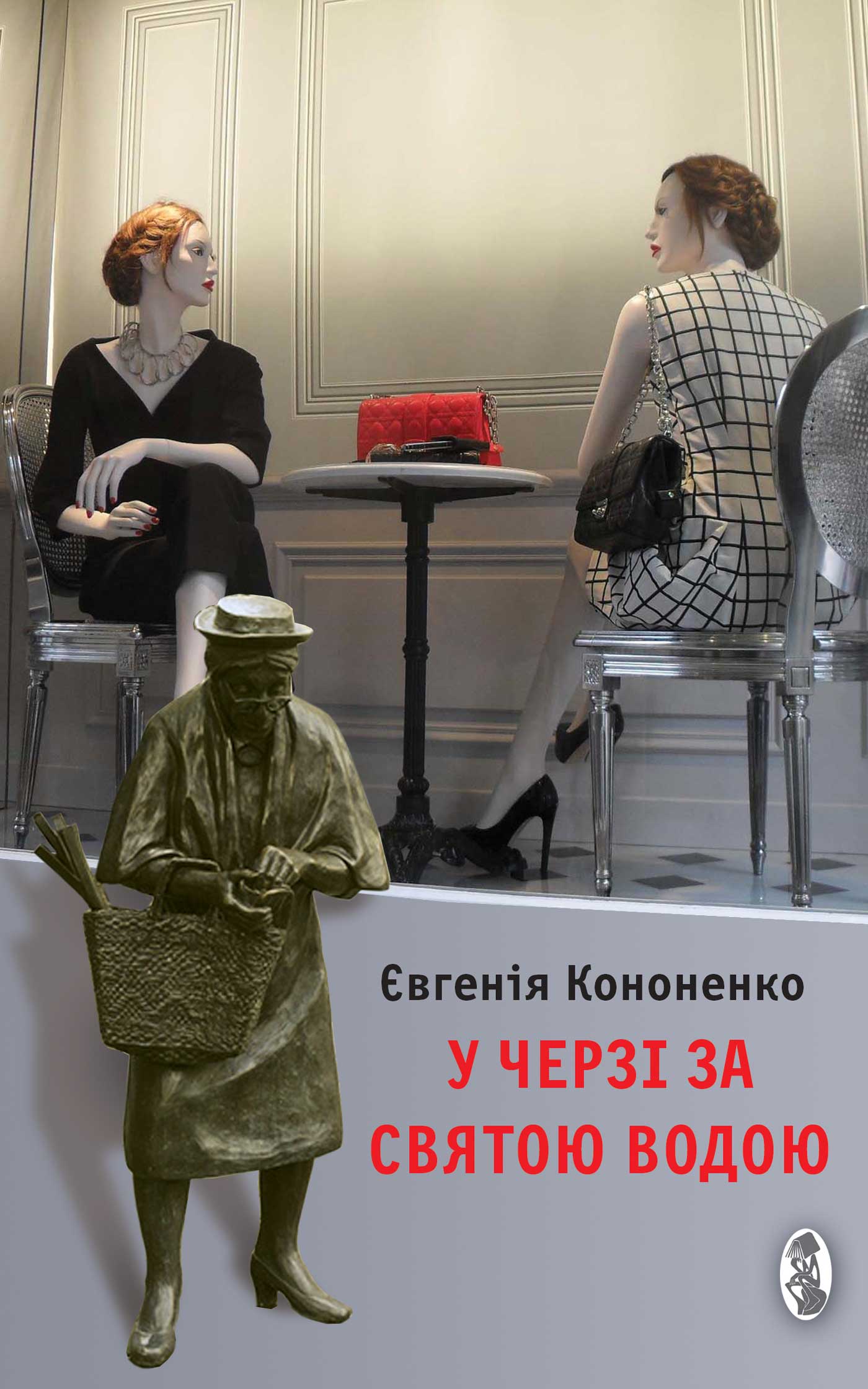 У черзі за святою водою - Читати Книгу (читати книги) 📘 Онлайн Українською Мовою 💙💛 Безкоштовно. Скачати книги у форматі PDF, EPUB, FB2 українською