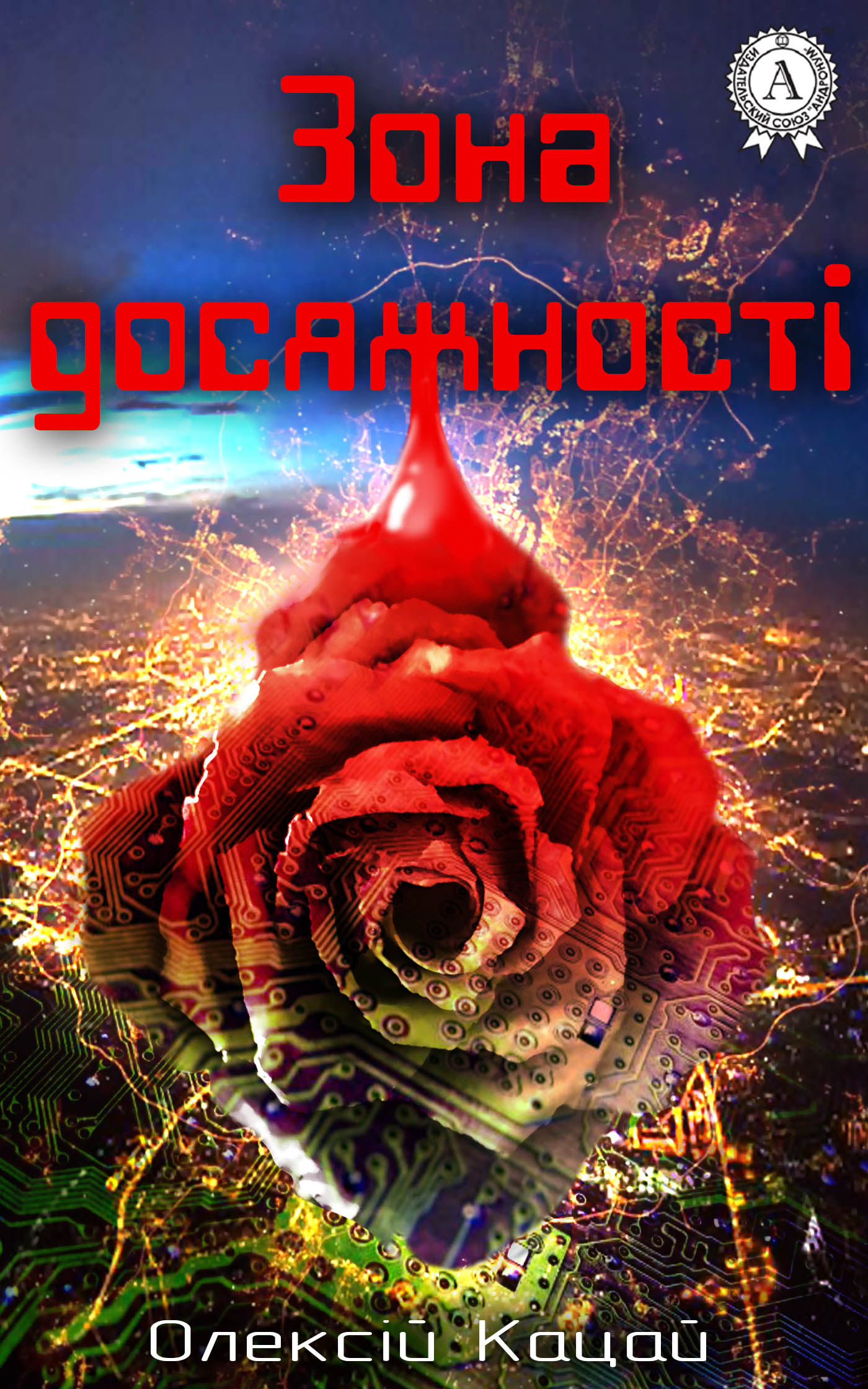 Зона досяжності - Читати Книгу (читати книги) 📘 Онлайн Українською Мовою 💙💛 Безкоштовно. Скачати книги у форматі PDF, EPUB, FB2 українською