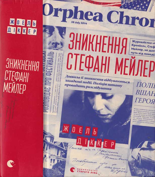 Зникнення Стефані Мейлер, Жоель Дікер - Читати Книгу (читати книги) 📘 Онлайн Українською Мовою 💙💛 Безкоштовно. Скачати книги у форматі PDF, EPUB, FB2 українською