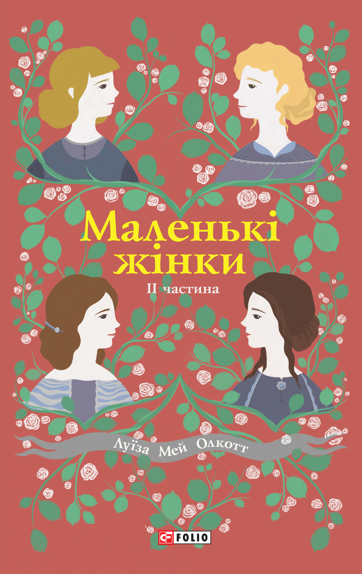 Маленькі жінки. II частина - Читати Книгу (читати книги) 📘 Онлайн Українською Мовою 💙💛 Безкоштовно. Скачати книги у форматі PDF, EPUB, FB2 українською