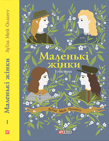 Маленькі жінки. I частина - Читати Книгу (читати книги) 📘 Онлайн Українською Мовою 💙💛 Безкоштовно. Скачати книги у форматі PDF, EPUB, FB2 українською