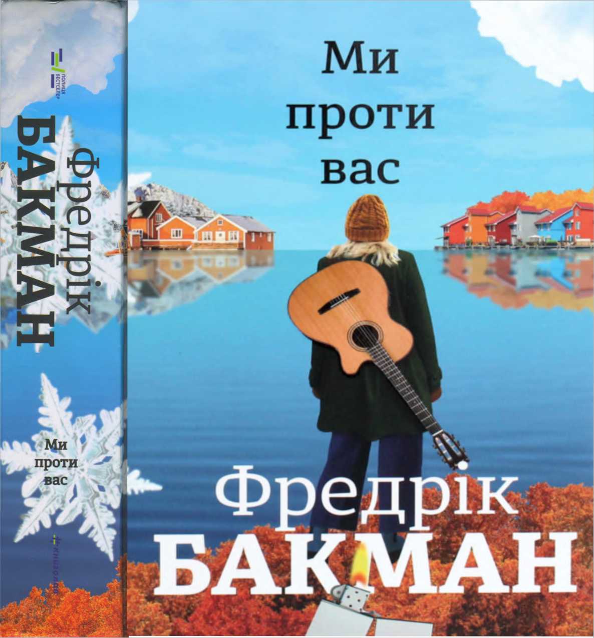 Ми проти вас - Читати Книгу (читати книги) 📘 Онлайн Українською Мовою 💙💛 Безкоштовно. Скачати книги у форматі PDF, EPUB, FB2 українською