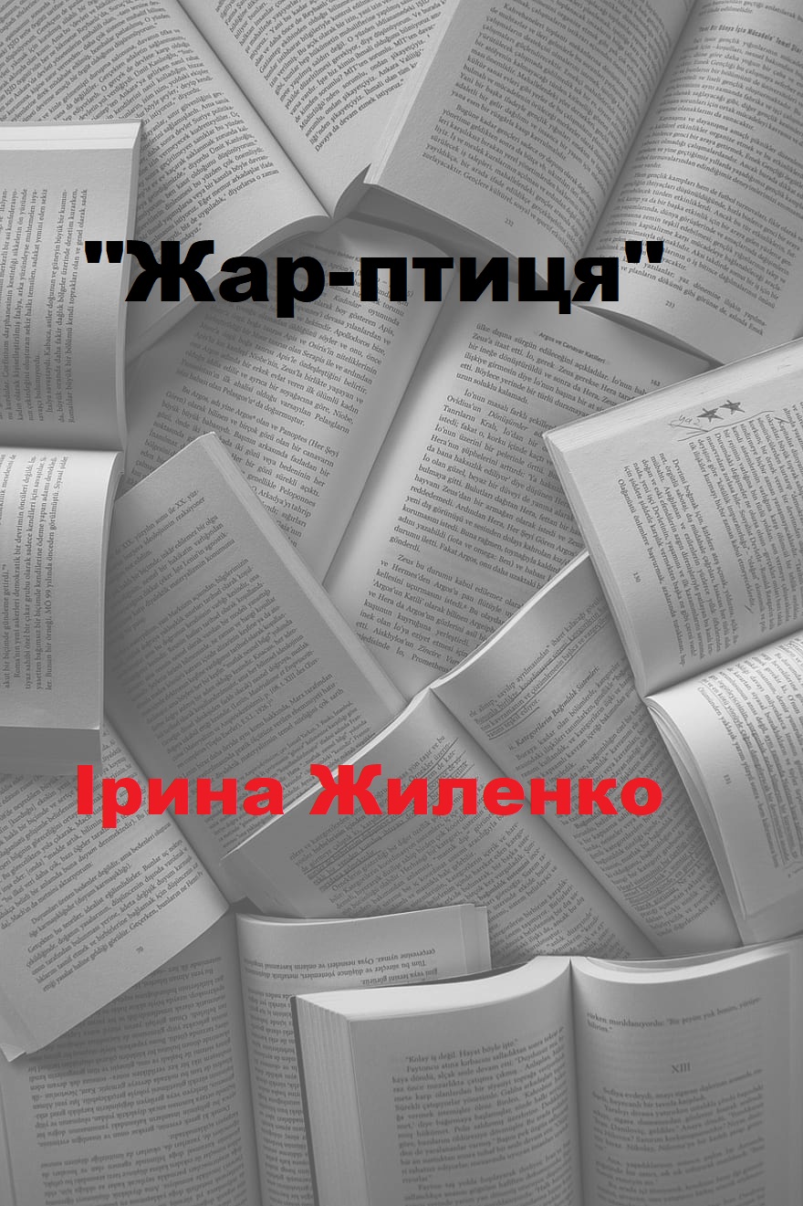 Жар-птиця - Читати Книгу (читати книги) 📘 Онлайн Українською Мовою 💙💛 Безкоштовно. Скачати книги у форматі PDF, EPUB, FB2 українською