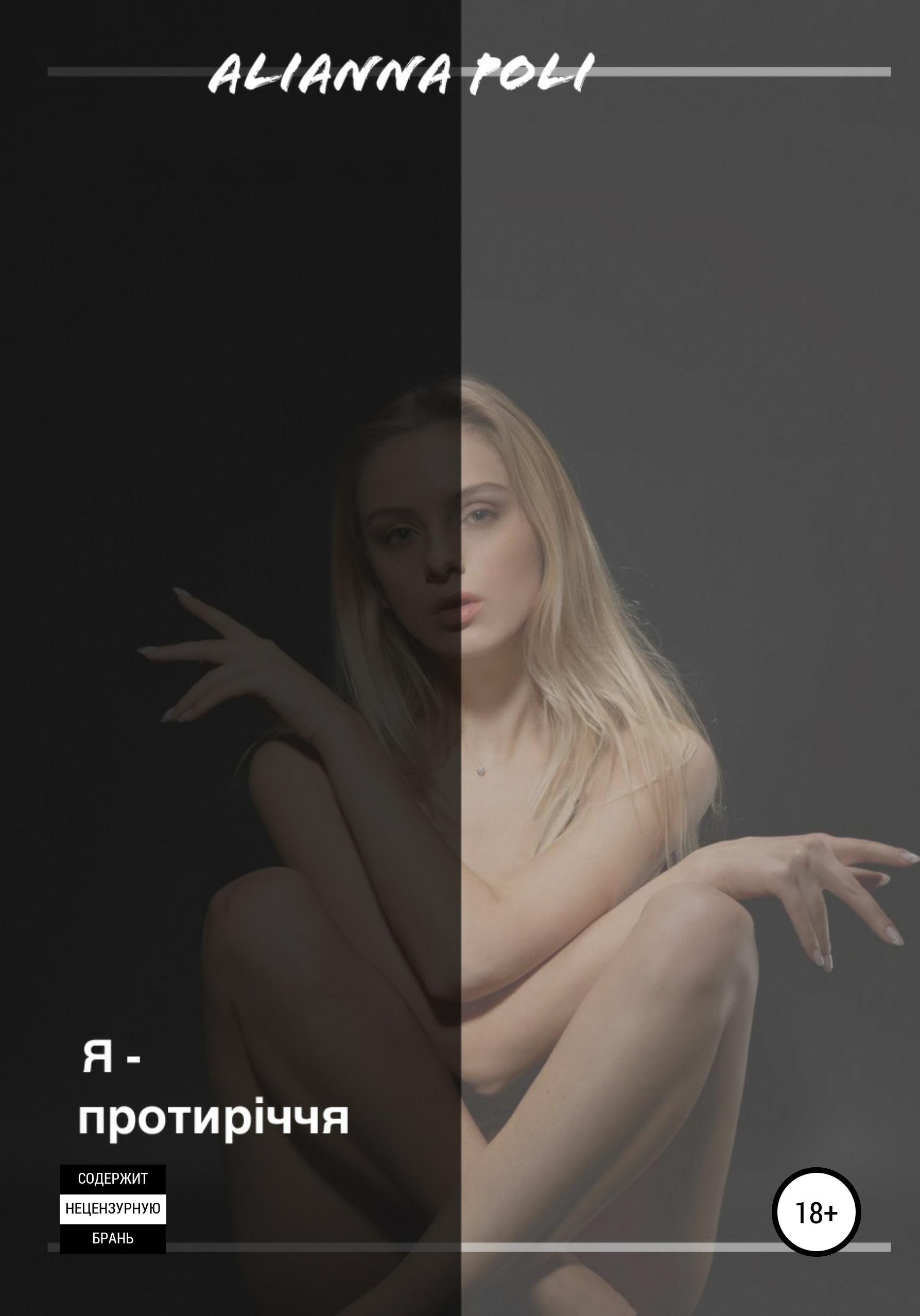 Я – протиріччя, Аліна Поліщук - Читати Книгу (читати книги) 📘 Онлайн Українською Мовою 💙💛 Безкоштовно. Скачати книги у форматі PDF, EPUB, FB2 українською