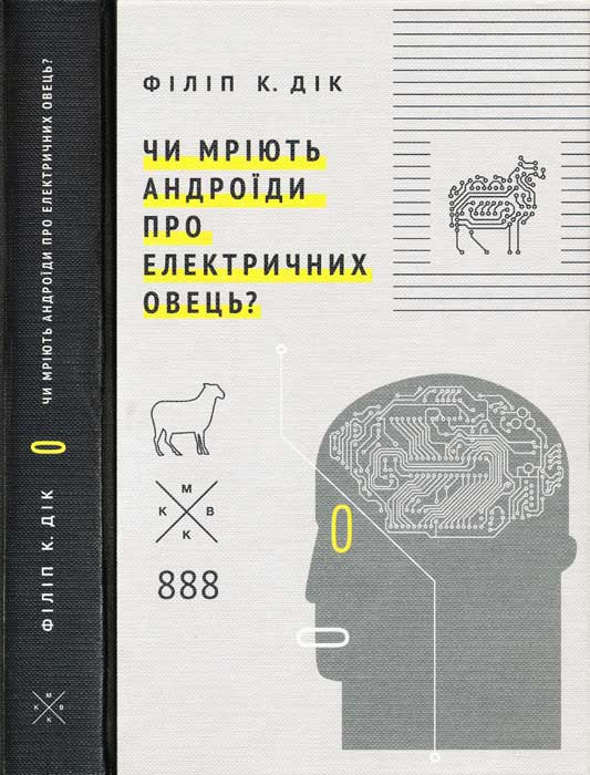 Чи мріють андроїди про електричних овець?, Філіп Кіндред Дік - Читати Книгу (читати книги) 📘 Онлайн Українською Мовою 💙💛 Безкоштовно. Скачати книги у форматі PDF, EPUB, FB2 українською