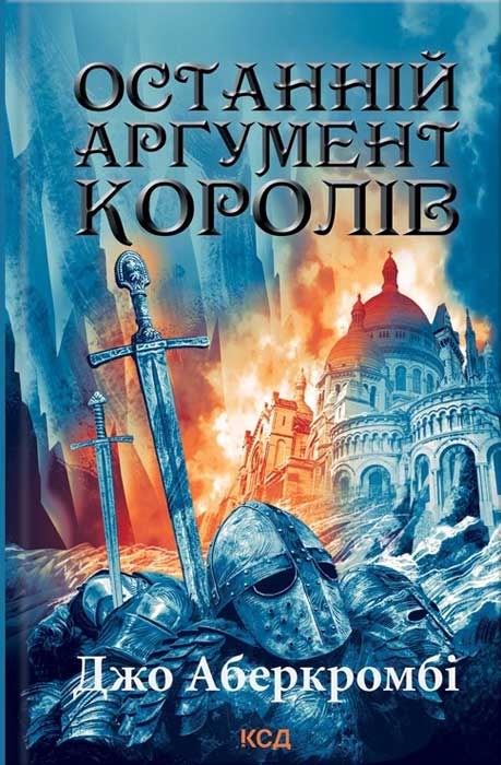Останній аргумент королів, Джо Аберкромбі - Читати Книгу (читати книги) 📘 Онлайн Українською Мовою 💙💛 Безкоштовно. Скачати книги у форматі PDF, EPUB, FB2 українською