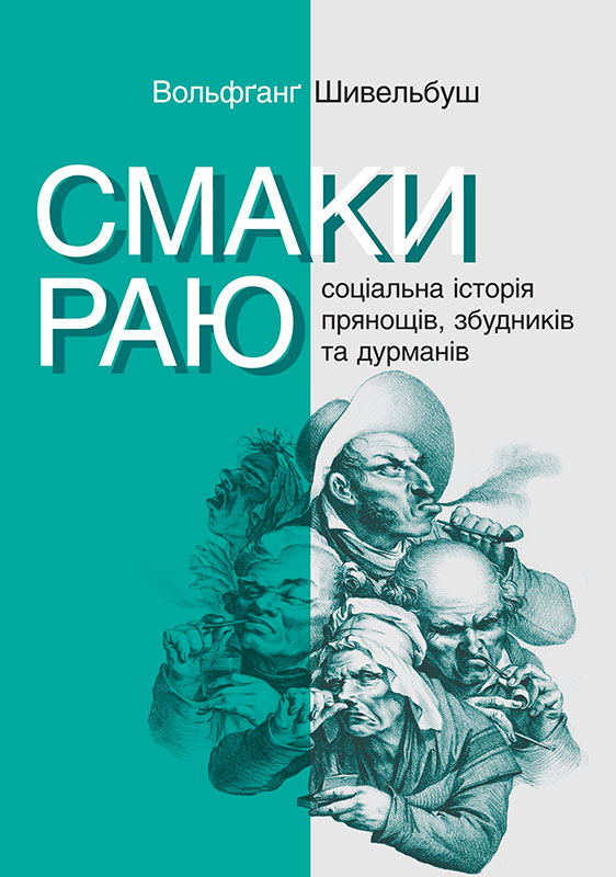 Смаки раю. Соціальна історія прянощів, збудників та дурманів - Читати Книгу (читати книги) 📘 Онлайн Українською Мовою 💙💛 Безкоштовно. Скачати книги у форматі PDF, EPUB, FB2 українською