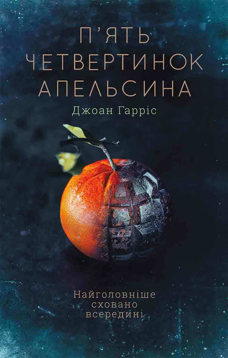 П'ять четвертинок апельсина - Читати Книгу (читати книги) 📘 Онлайн Українською Мовою 💙💛 Безкоштовно. Скачати книги у форматі PDF, EPUB, FB2 українською