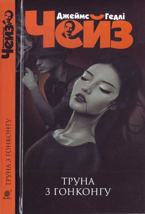 Труна з Гонконгу - Читати Книгу (читати книги) 📘 Онлайн Українською Мовою 💙💛 Безкоштовно. Скачати книги у форматі PDF, EPUB, FB2 українською