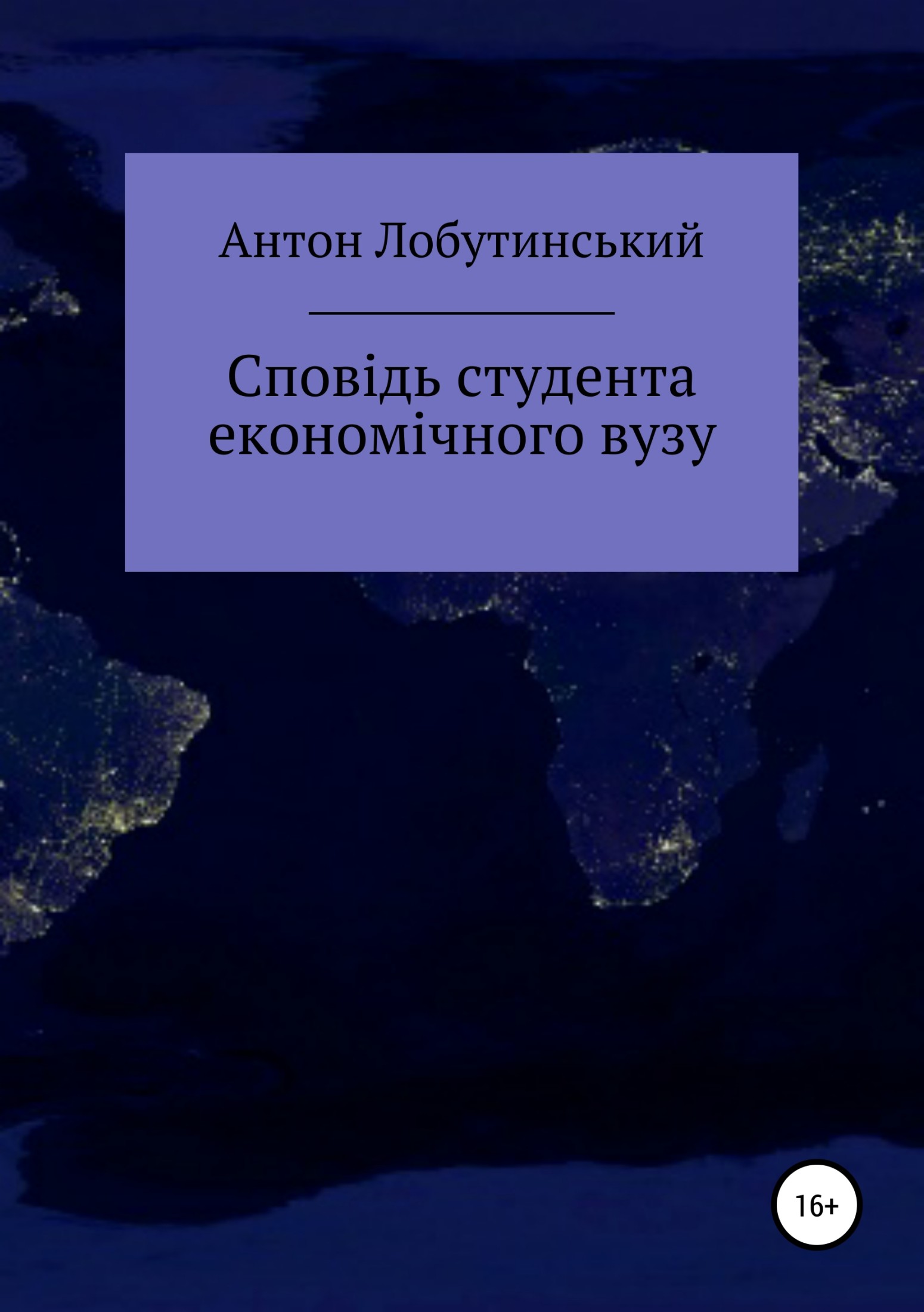 Сповідь студента економічного вузу, Антон Сергійович Лобутинський - Читати Книгу (читати книги) 📘 Онлайн Українською Мовою 💙💛 Безкоштовно. Скачати книги у форматі PDF, EPUB, FB2 українською