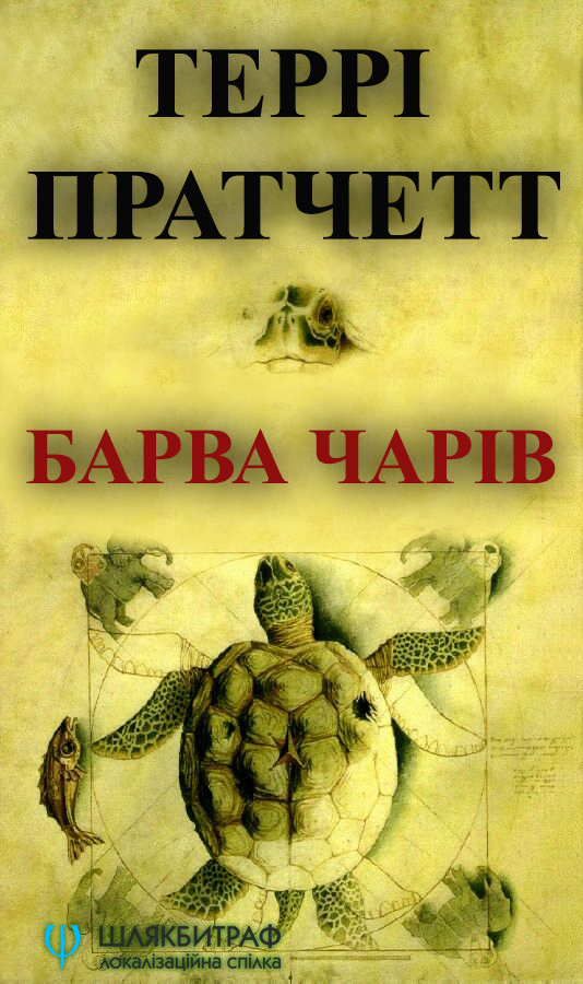 Барва чарів - Читати Книгу (читати книги) 📘 Онлайн Українською Мовою 💙💛 Безкоштовно. Скачати книги у форматі PDF, EPUB, FB2 українською