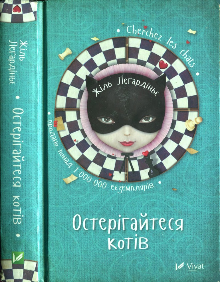 Остерігайтеся котів - Читати Книгу (читати книги) 📘 Онлайн Українською Мовою 💙💛 Безкоштовно. Скачати книги у форматі PDF, EPUB, FB2 українською