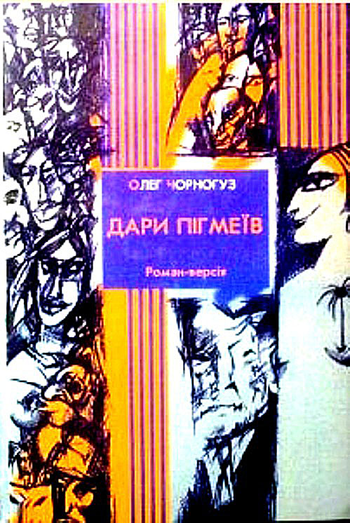 Дари пігмеїв, Олег Федорович Чорногуз - Читати Книгу (читати книги) 📘 Онлайн Українською Мовою 💙💛 Безкоштовно. Скачати книги у форматі PDF, EPUB, FB2 українською