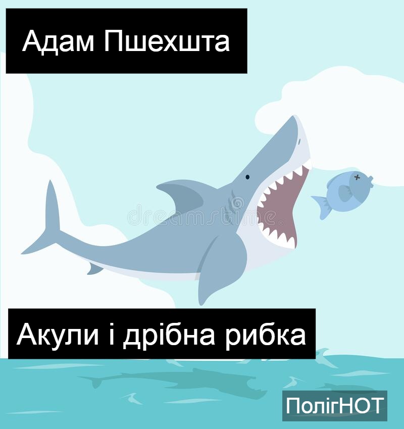 Акули і дрібна рибка - Читати Книгу (читати книги) 📘 Онлайн Українською Мовою 💙💛 Безкоштовно. Скачати книги у форматі PDF, EPUB, FB2 українською
