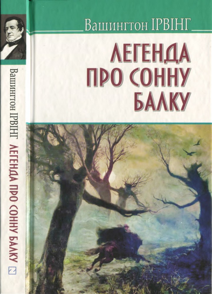 Легенда про Сонну Балку та інші історії - Читати Книгу (читати книги) 📘 Онлайн Українською Мовою 💙💛 Безкоштовно. Скачати книги у форматі PDF, EPUB, FB2 українською
