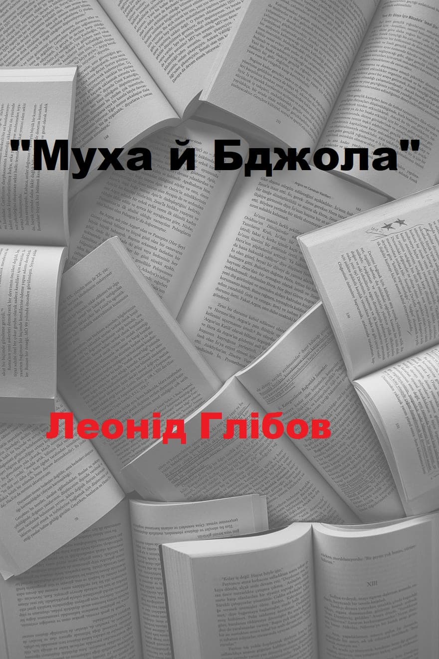 Муха й Бджола - Читати Книгу (читати книги) 📘 Онлайн Українською Мовою 💙💛 Безкоштовно. Скачати книги у форматі PDF, EPUB, FB2 українською