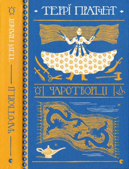 Чаротворці, Террі Пратчетт - Читати Книгу (читати книги) 📘 Онлайн Українською Мовою 💙💛 Безкоштовно. Скачати книги у форматі PDF, EPUB, FB2 українською