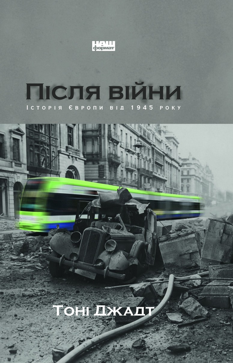 Після війни. Історія Європи від 1945 року - Читати Книгу (читати книги) 📘 Онлайн Українською Мовою 💙💛 Безкоштовно. Скачати книги у форматі PDF, EPUB, FB2 українською